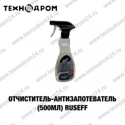 Очиститель - Антизапотеватель (500мл) RUSEFF