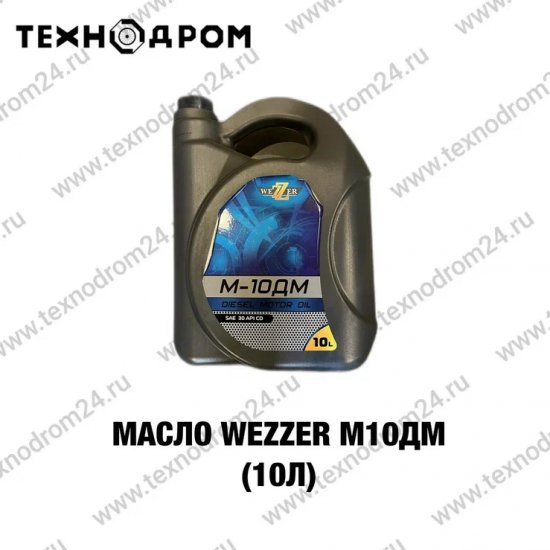 Масло WEZZER М10ДМ (10л)