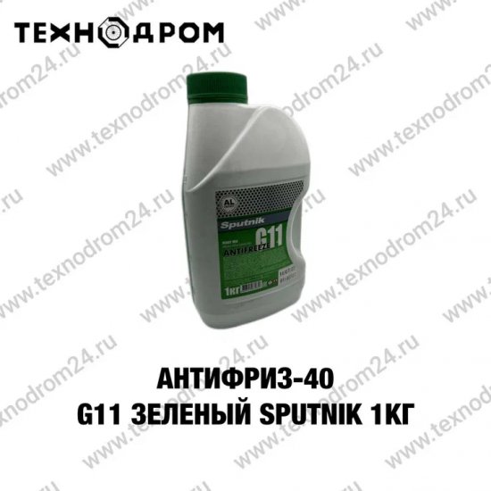Антифриз-40 G11 зеленый Sputnik 1кг.