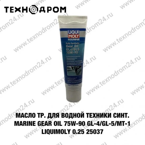 Масло тр. для водной техники синт. Marine Gear Oil 75W-90 GL-4/GL-5/MT-1 LiquiMoly 0.25л 25037