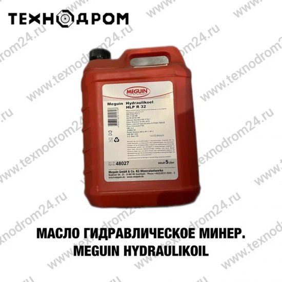 Масло гидравлическое минер. meguin Hydraulikoil R HLP 32 5л.