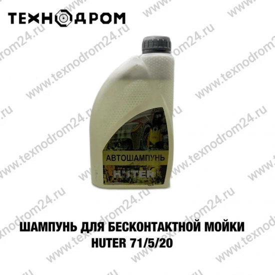 Шампунь для бесконтактной мойки HUTER 71/5/20