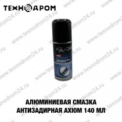 Алюминиевая смазка антизадирная AXIOM 140 мл Алюминиевая смазка антизадирная AXIOM 140 мл