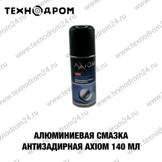 Алюминиевая смазка антизадирная AXIOM 140 мл