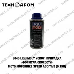 3040 LiquiMoly Ускор.присадка "Формула скорости" мото Motorbike Speed Additive (0.15л) 3040 LiquiMoly Ускор.присадка "Формула скорости" мото Motorbike Speed Additive (0.15л)