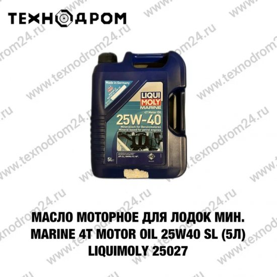 Масло моторное 4T 25W-40 для лодок мин. MarineMotor Oil SL (5л) LiquiMoly 25027