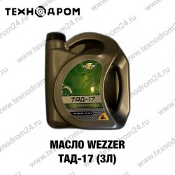 Масло WEZZER ТАД-17 (3л) Масло WEZZER ТАД-17 (3л)