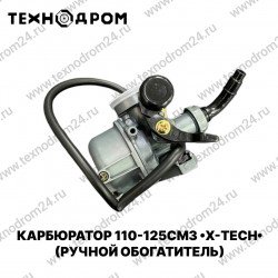 Карбюратор 110-125см3 (ручной обогатитель) X-TECH