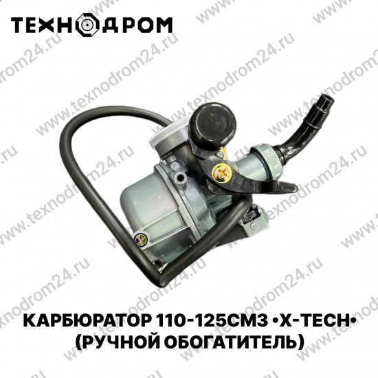 Карбюратор 110-125см3 (ручной обогатитель) X-TECH УТ-Н0013534