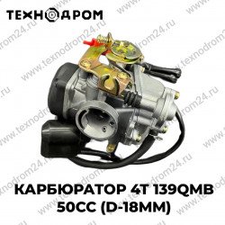 Карбюратор 4T 139QMB 50сс (d-18mm)