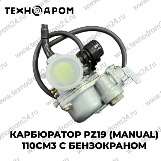 Карбюратор PZ19 (manual) 110см3 с бензокраном