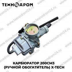 Карбюратор 200см3 (ручной обогатитель) X-TECH