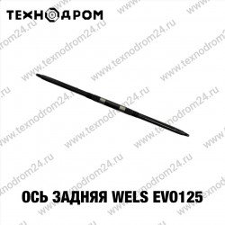 Ось задняя WELS EVO125 Ось задняя WELS EVO125