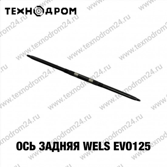 Ось задняя WELS EVO125