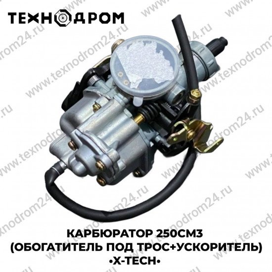 Карбюратор 250см3 (обогатитель под трос+ускоритель) X-TECH Карбюратор 250см3 (обогатитель под трос+ускоритель) X-TECH