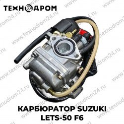 Карбюратор Suzuki LETS-50 F6