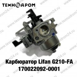 Карбюратор Lifan G210-FA/170022092-0001