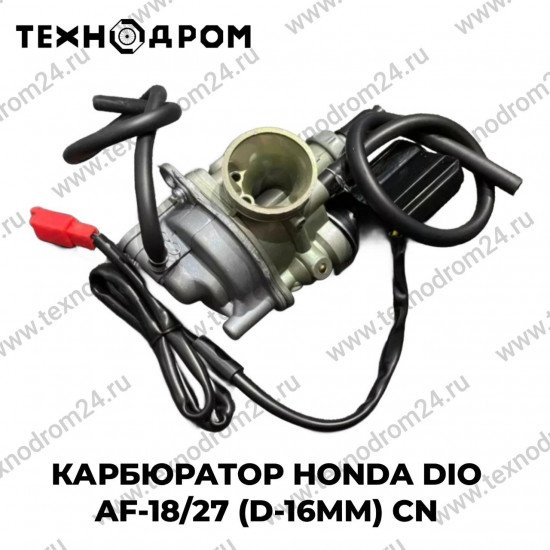 Карбюратор HONDA Dio AF-18/27 (d-16mm) CN