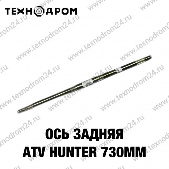 Ось задняя ATV Hunter 730мм