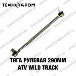 Тяга рулевая 290мм ATV WILD TRACK
