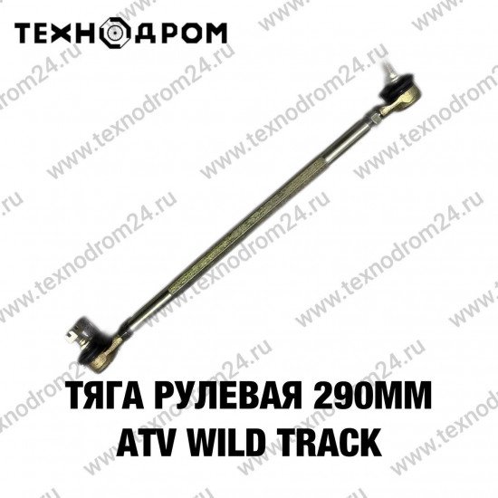 Тяга рулевая 290мм ATV WILD TRACK Тяга рулевая 290мм ATV WILD TRACK
