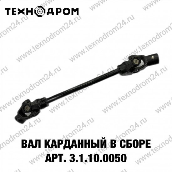 Вал карданный передний, в сборе, арт. 3.1.01.0050