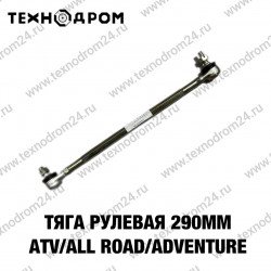 Тяга рулевая 290мм ATV ALL ROAD/ADVENTURE