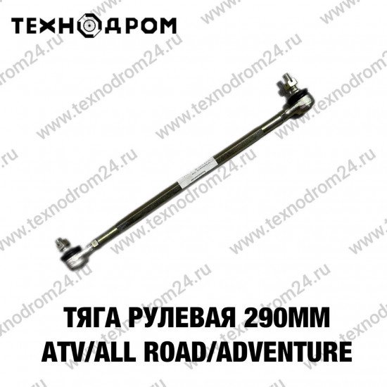 Тяга рулевая 290мм ATV ALL ROAD/ADVENTURE Тяга рулевая 290мм ATV ALL ROAD/ADVENTURE