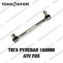 Тяга рулевая 160мм ATV FOX