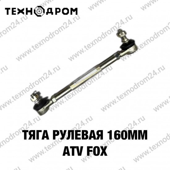 Тяга рулевая 160мм ATV FOX Тяга рулевая 160мм ATV FOX