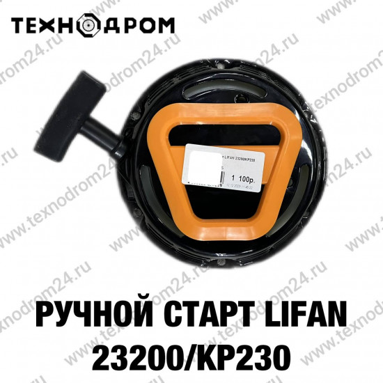 Ручной старт LIFAN 23200/KP230