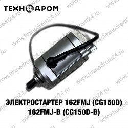 Электростартер 162FMJ (CG150D) 162FMJ-B (CG150D-B)