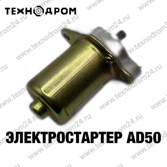 Электростартер AD50