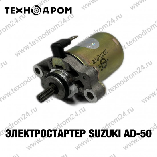 Электростартер SUZUKI AD-50