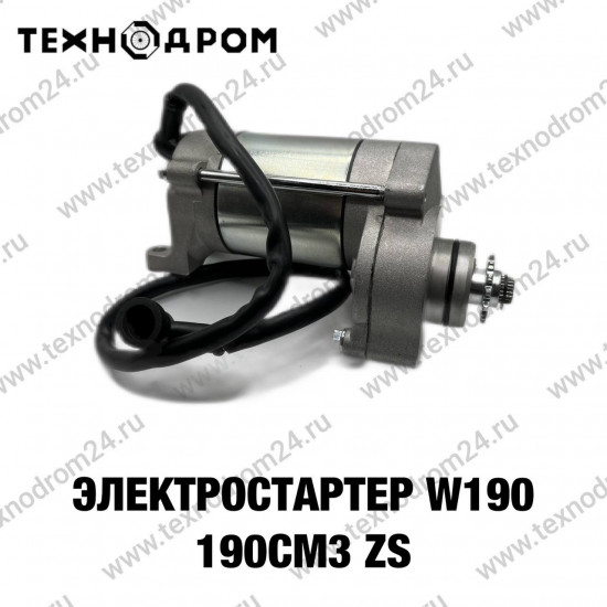 Электростартер W190 190см3 ZS