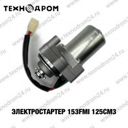 Электростартер 153FMI 125см3 Электростартер 153FMI 125см3