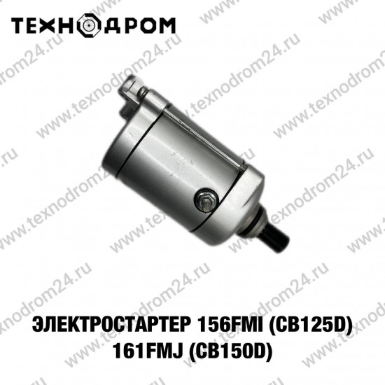 Электростартер 156FMI (CB125D) 161FMJ (CB150D)