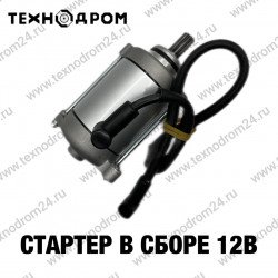 Стартер в сборе 12В