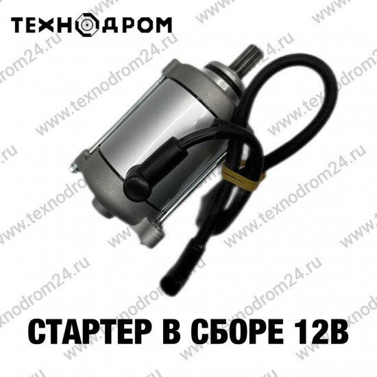 Стартер в сборе 12В Стартер в сборе 12В