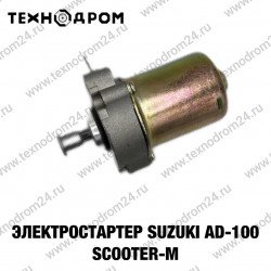 Электростартер Suzuki AD-100 SCOOTER-M Электростартер Suzuki AD-100 SCOOTER-M