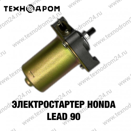 Электростартер Honda Lead 90