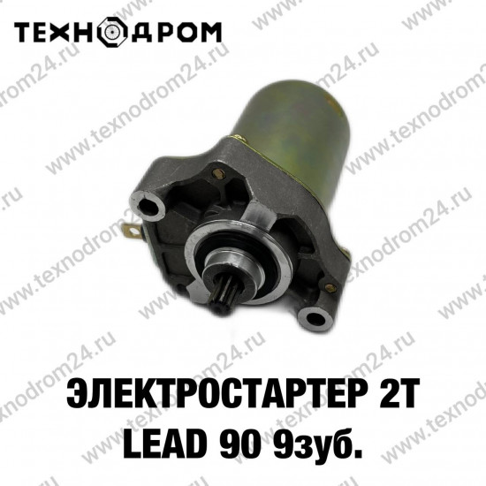 Электростартер 2Т Lead 90 9зуб.