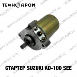 Стартер Suzuki AD-100 SEE Стартер Suzuki AD-100 SEE