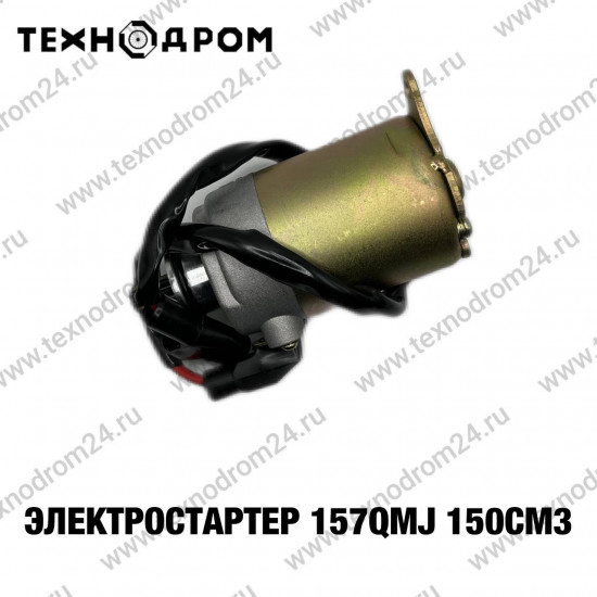 Электростартер 157QMJ 150см3