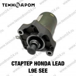 Стартер Honda LEAD L9E SEE