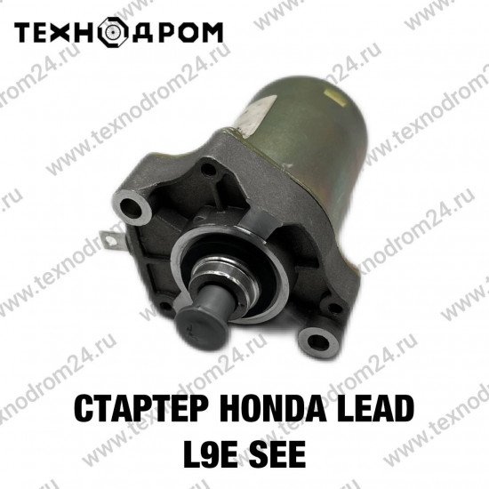 Стартер Honda LEAD L9E SEE