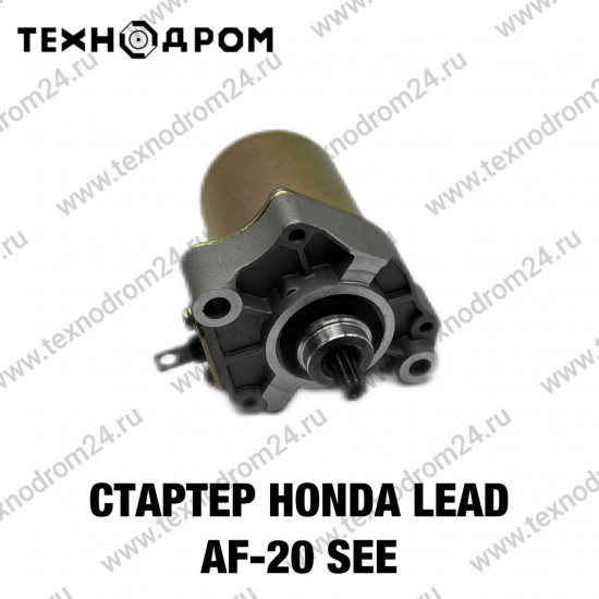 Стартер Honda LEAD AF-20 SEE