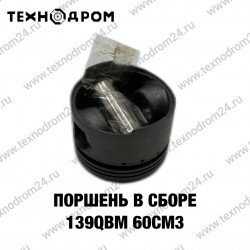 Поршень в сборе d44 139QMB 60см3 Поршень в сборе d44 139QMB 60см3