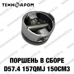 Поршень в сборе d57.4 157QMJ 150см3 Поршень в сборе d57.4 157QMJ 150см3