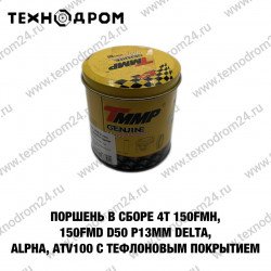 Поршень в сборе  4Т 150FMH, 150FMI D50 р13мм DELTA, ALPHA, ATV100 с тефлоновым покрытием